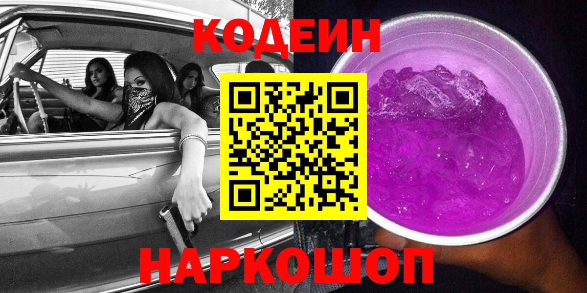 Кодеин Purple Drank Стрежевой